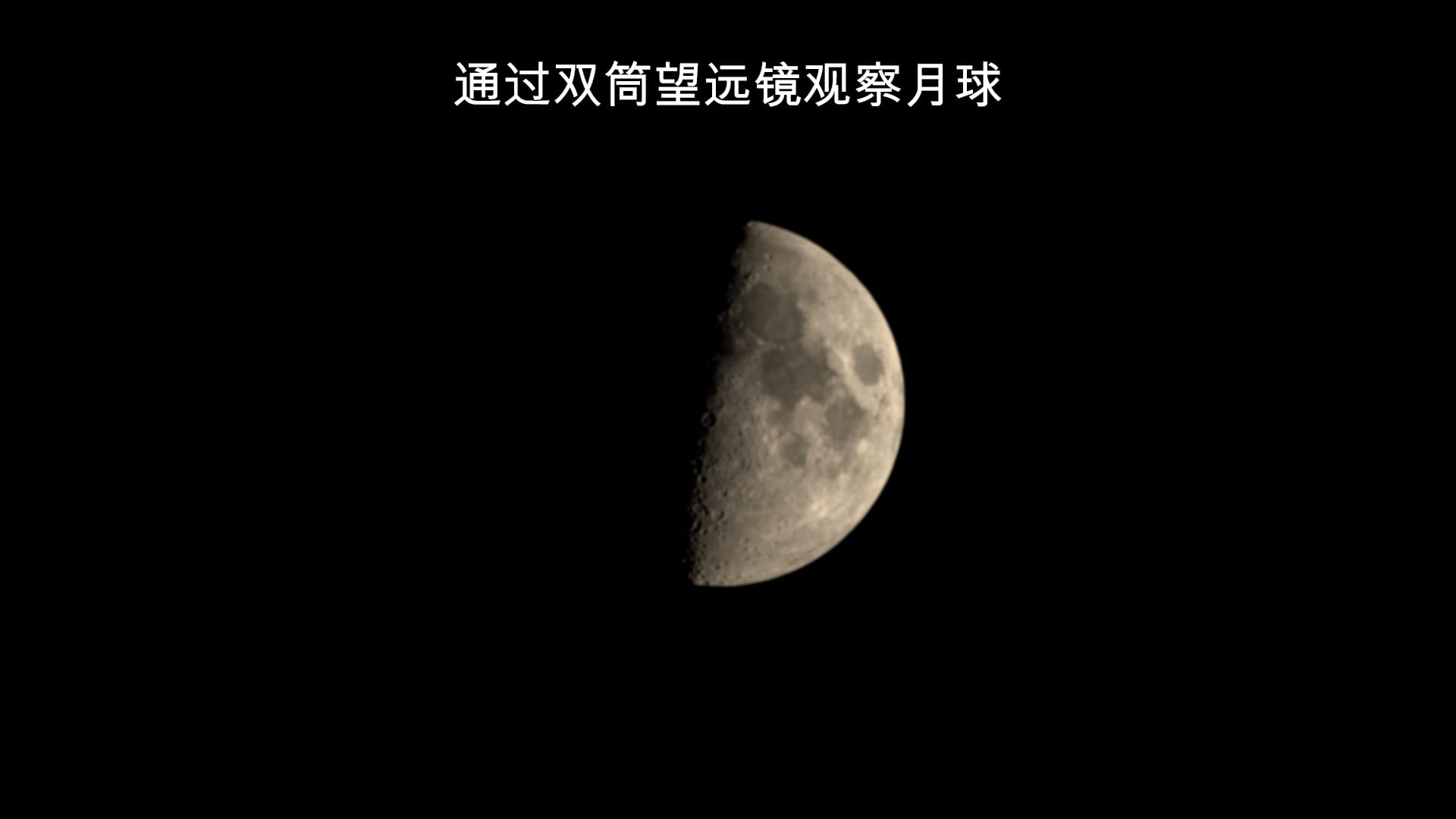 用双筒望远镜看月球