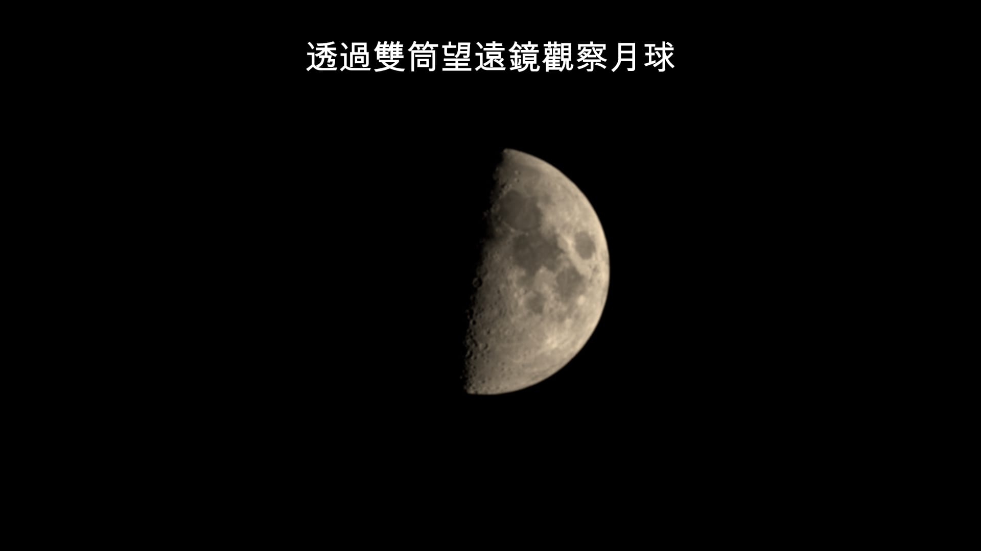 用雙筒望遠鏡看月球
