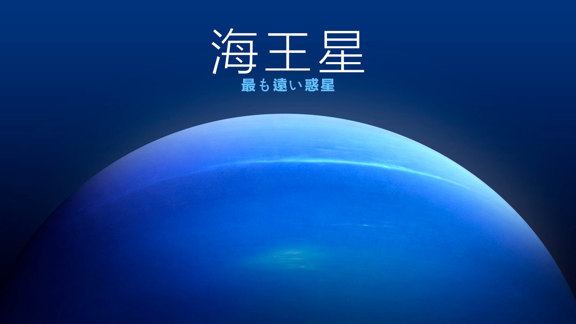 海王星についての事実