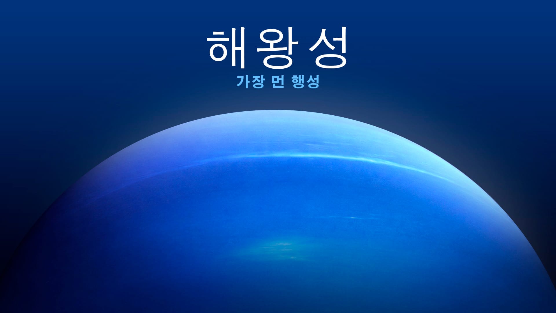 해왕성에 관한 사실