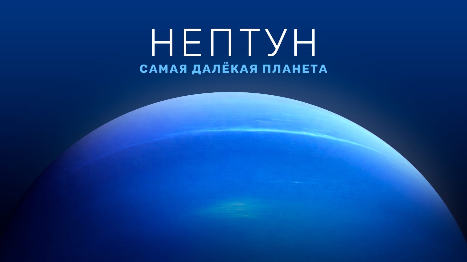 Нептун факты о планете