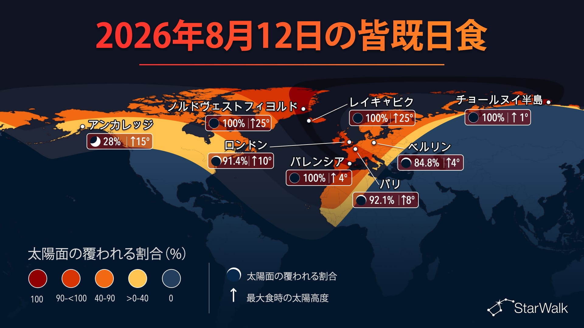 今夜の星空：8月12日の皆既日食