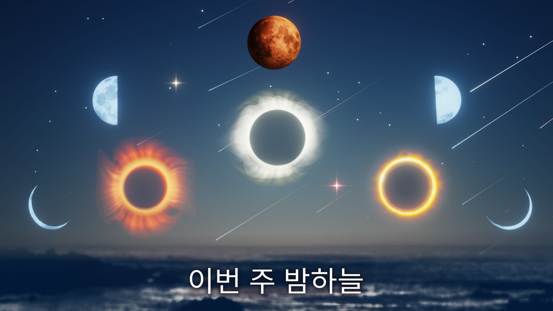 오늘 밤 하늘: 이번 주 볼거리