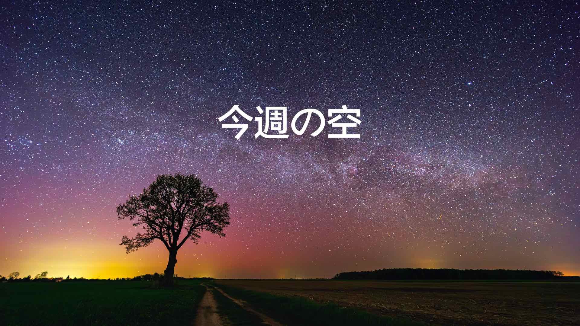 今日の星空：今週見える天文現象