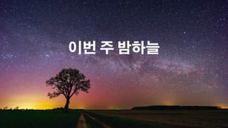 오늘 밤 하늘: 이번 주 볼거리