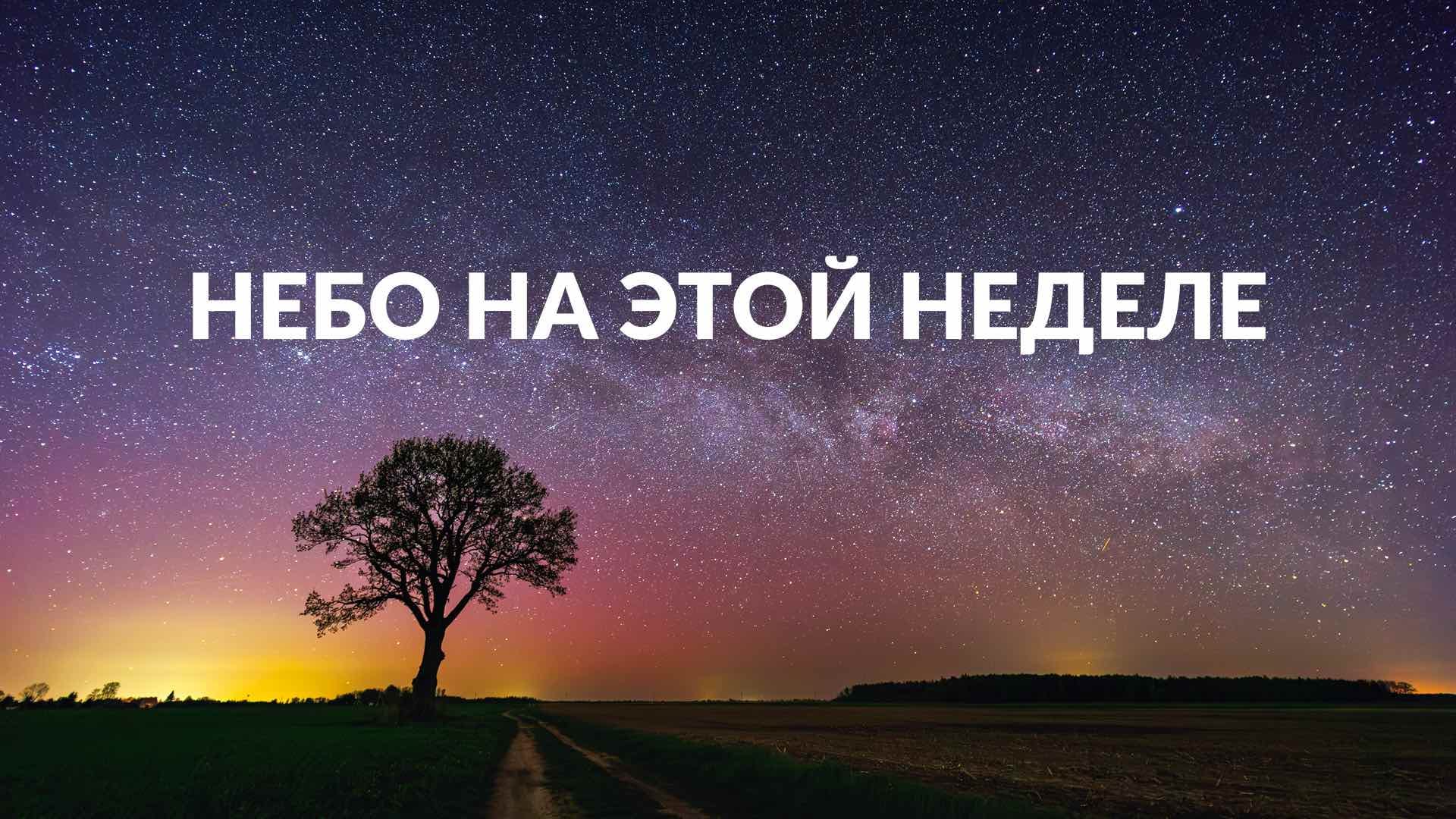 Астрономические события недели