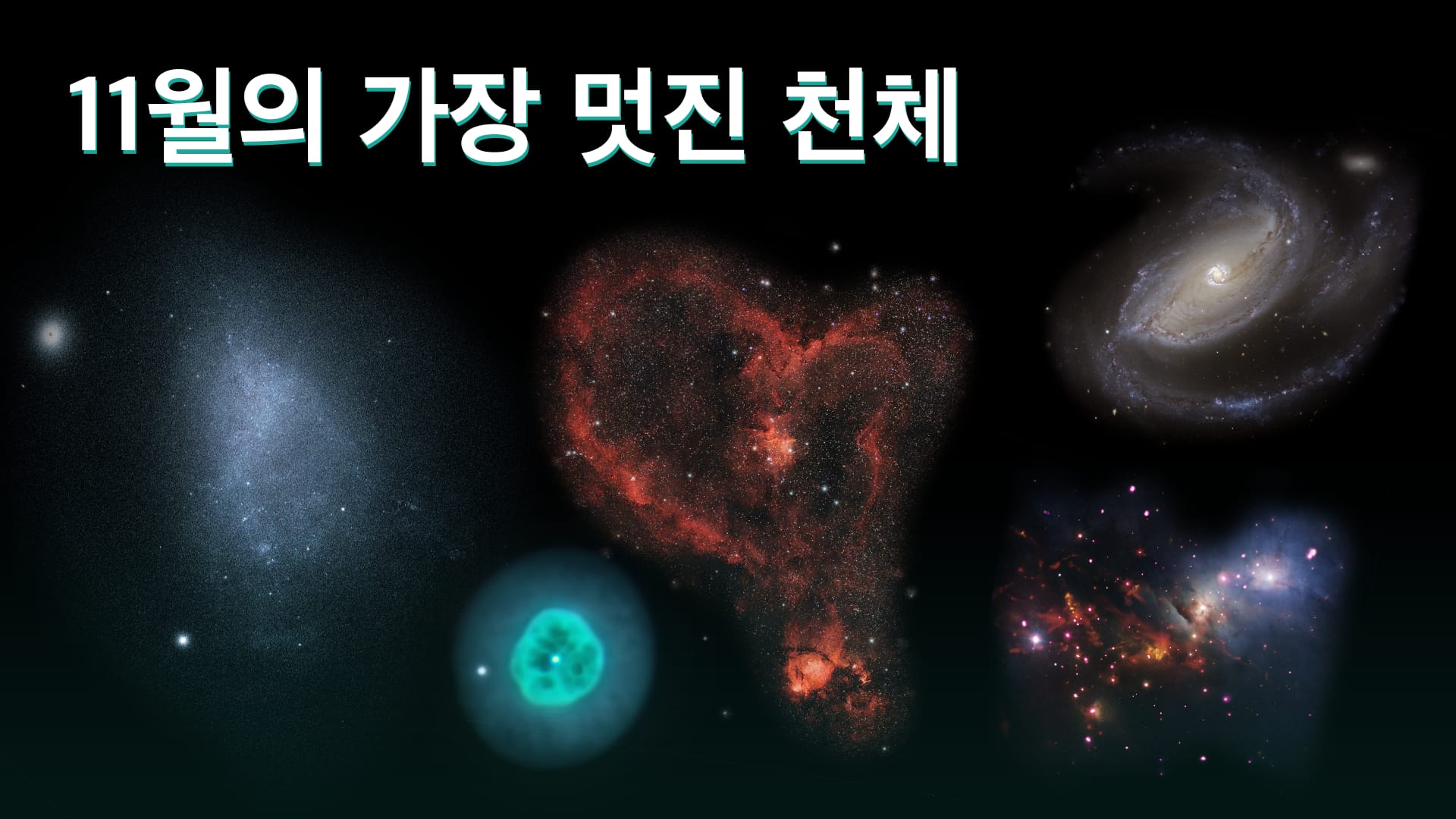 11월의 가장 멋진 천체