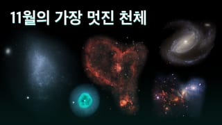 11월의 가장 멋진 천체