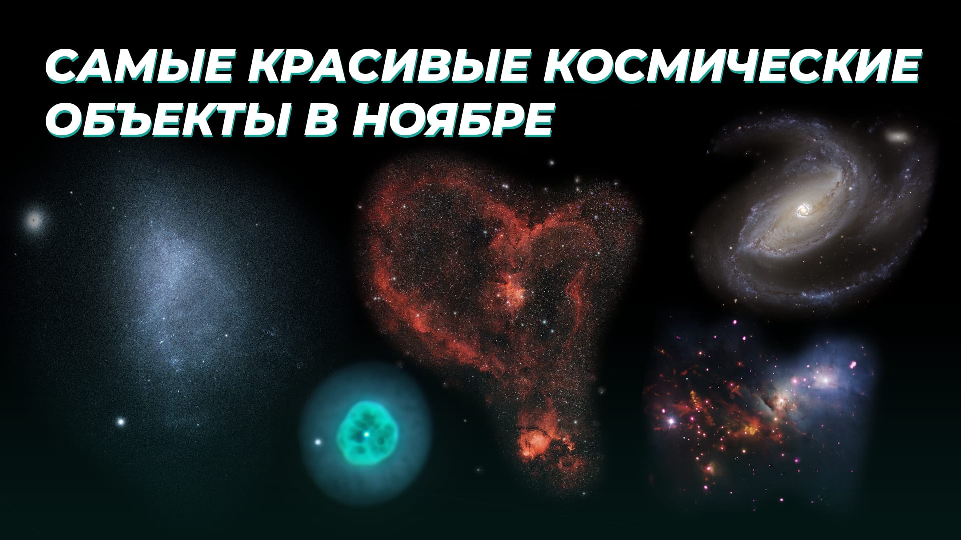 Самые красивые космические объекты в ноябре