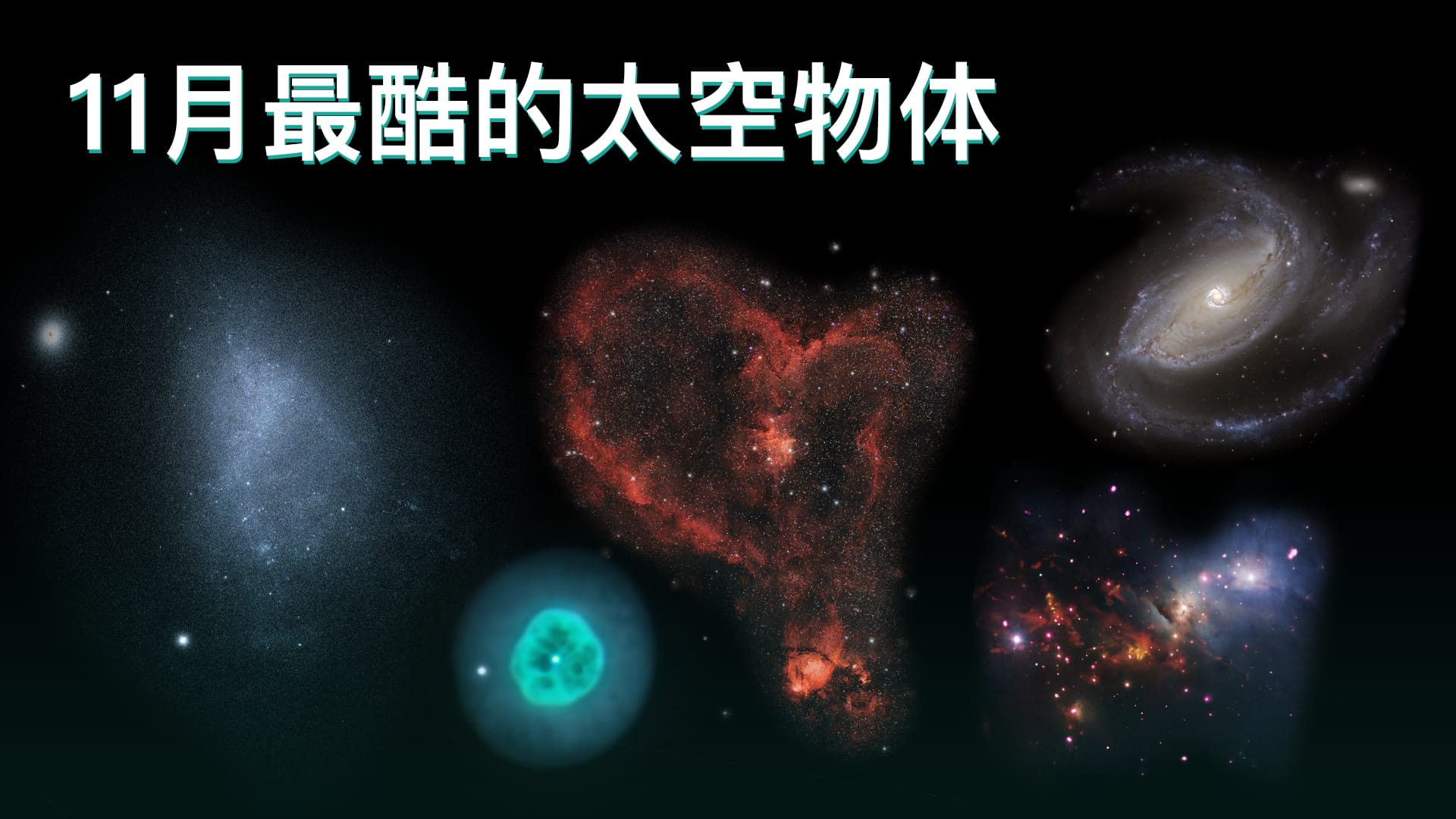 11月最酷的太空物体