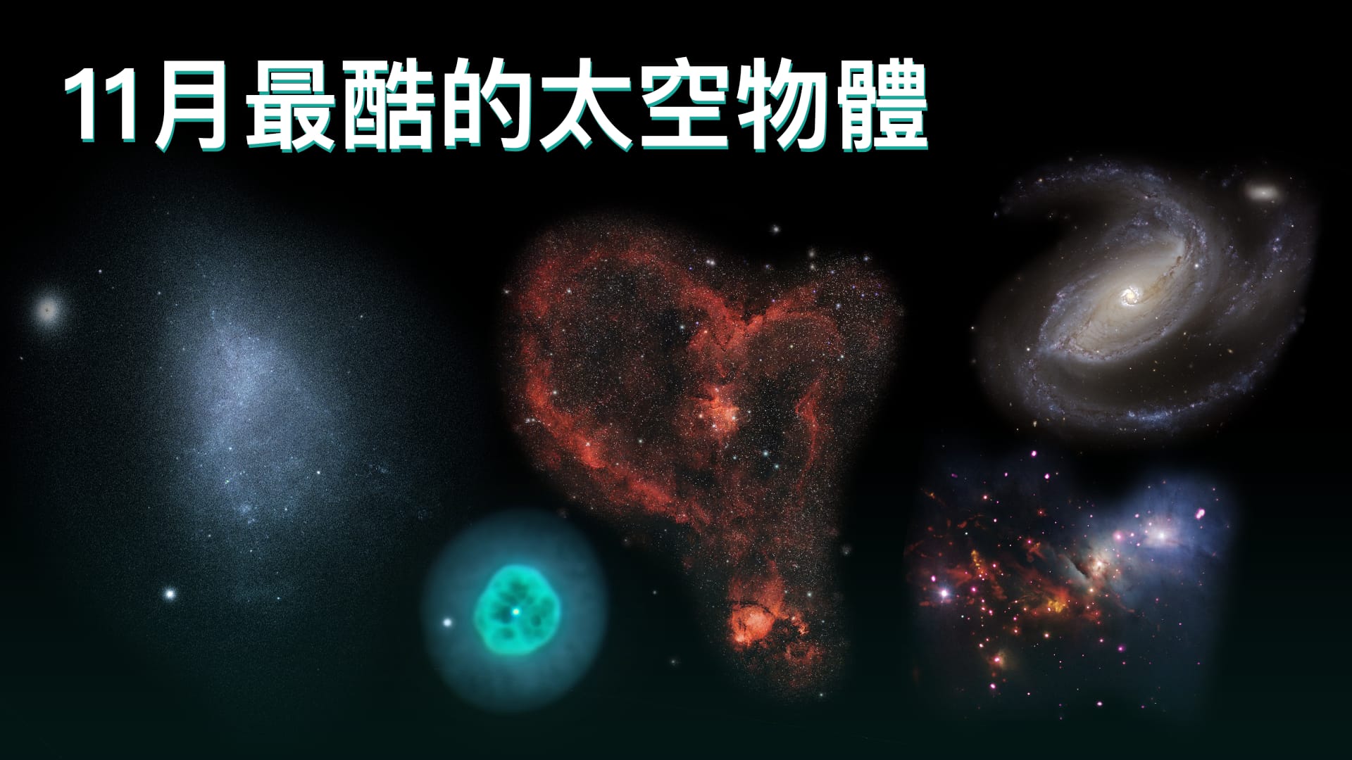 11月最酷的太空物體
