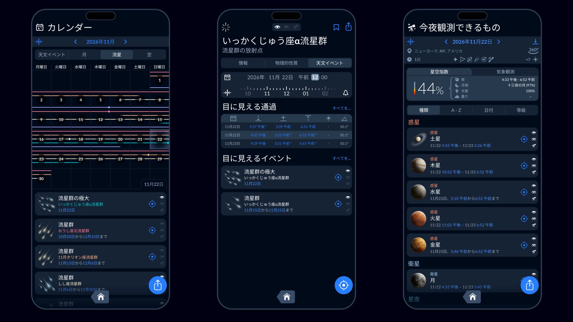 アプリSky Tonightの流星群