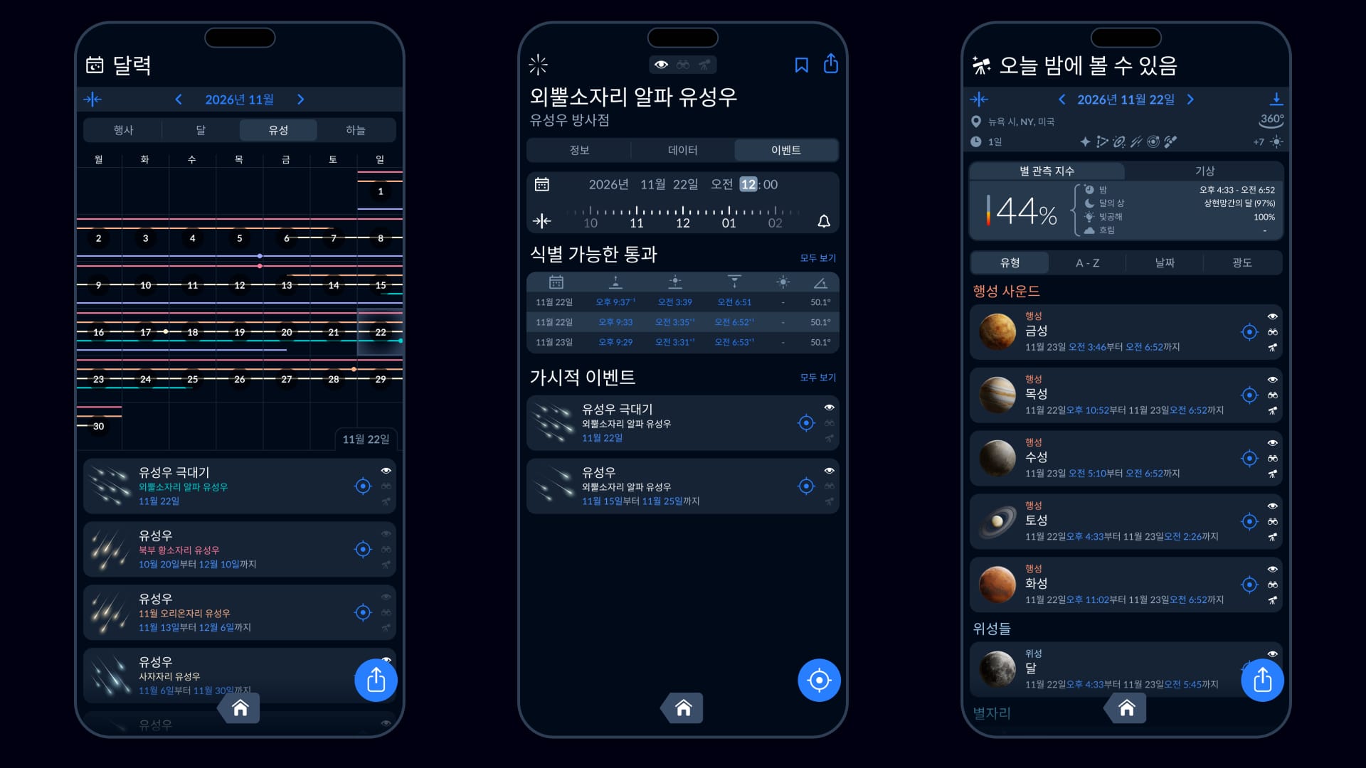 Sky Tonight 앱에서 유성우에 대한 모든 것을 알아보세요