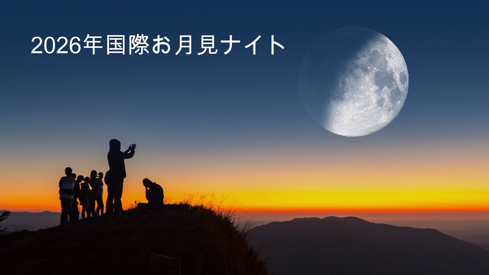 2026年国際お月見ナイト
