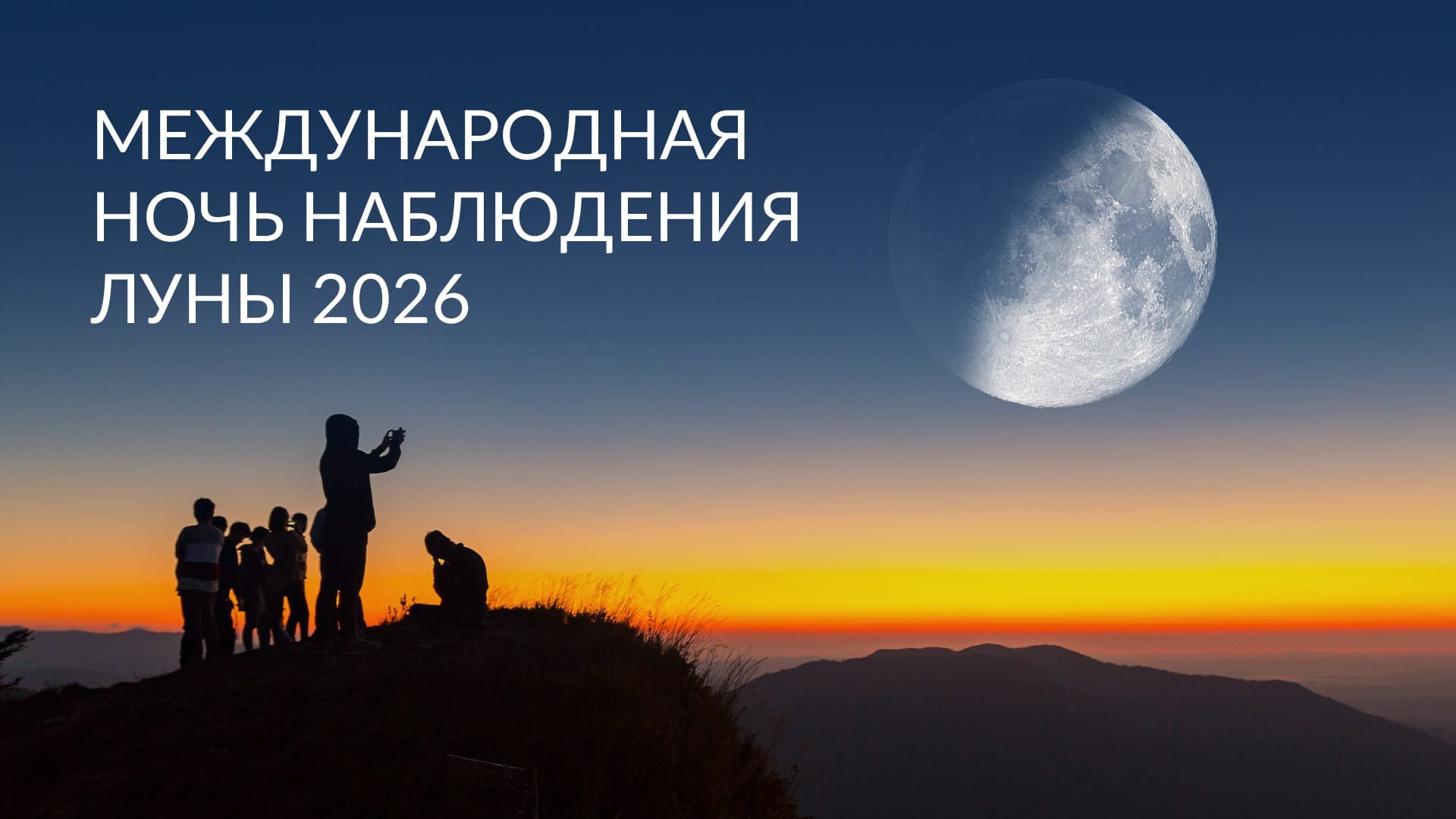 Международная ночь наблюдения Луны 2026