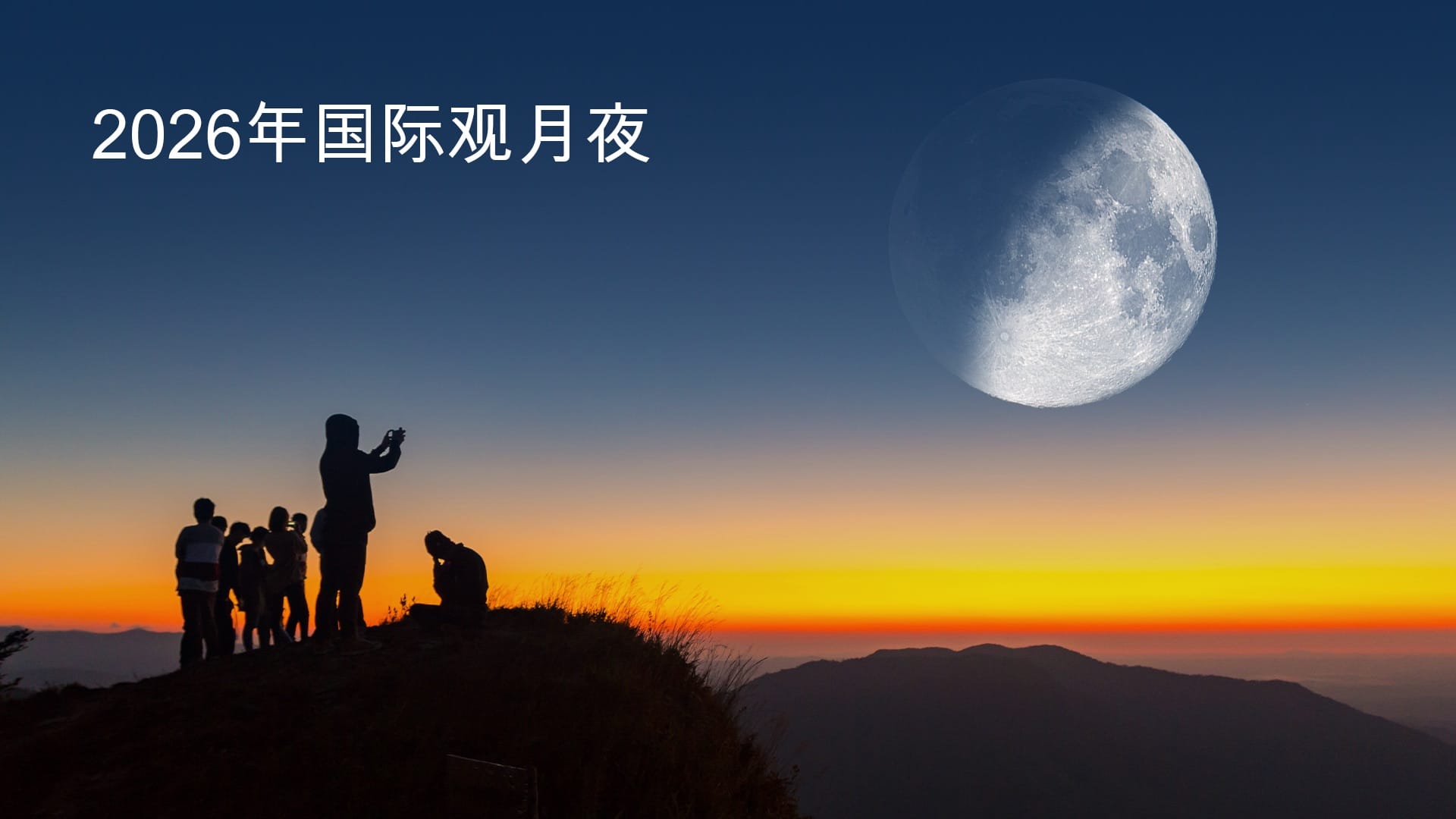 2026年国际赏月夜