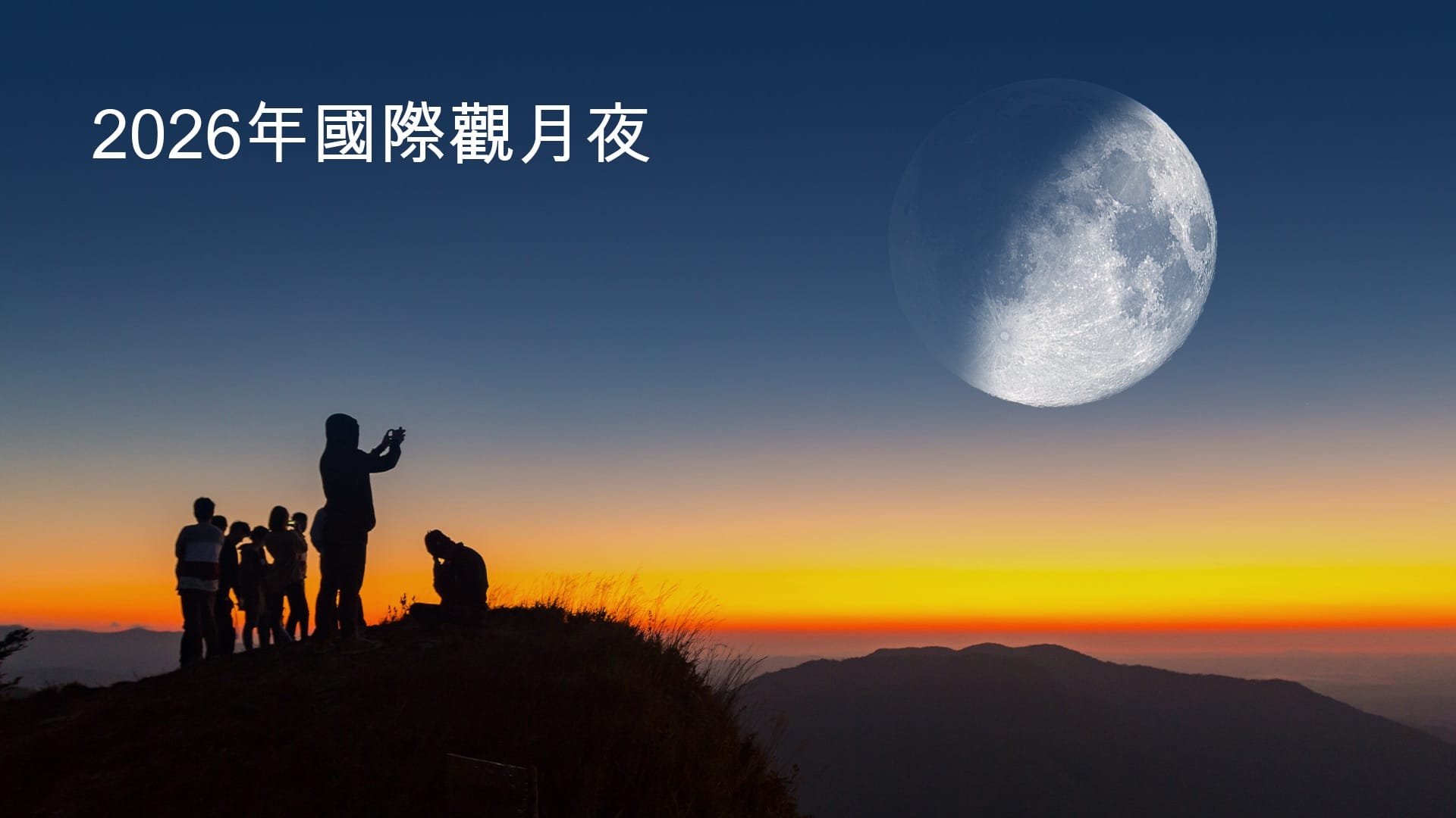 2026年國際賞月夜
