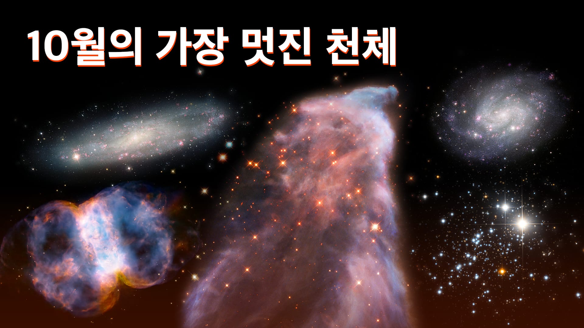 10월의 가장 멋진 천체