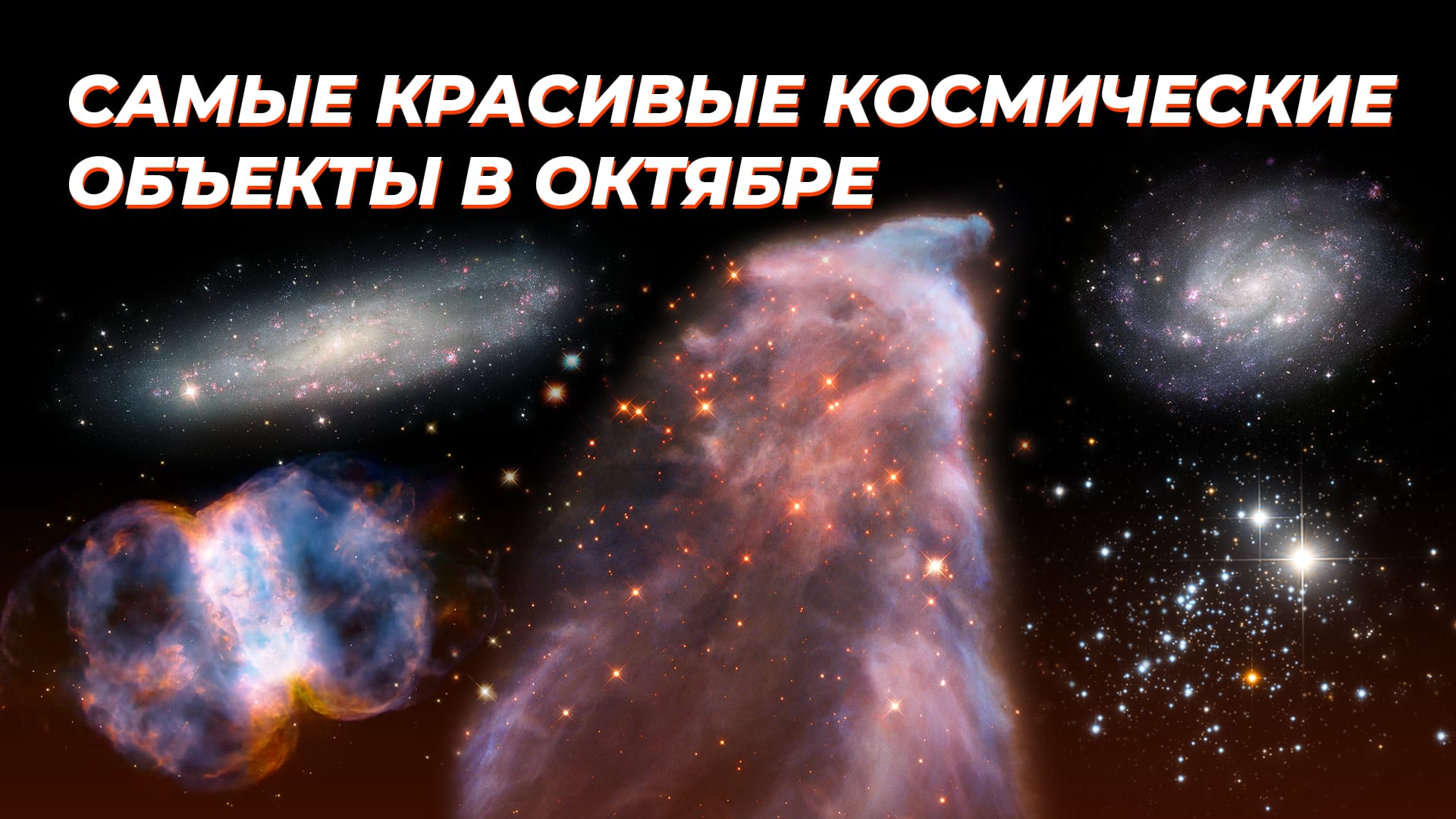 Самые красивые космические объекты в октябре