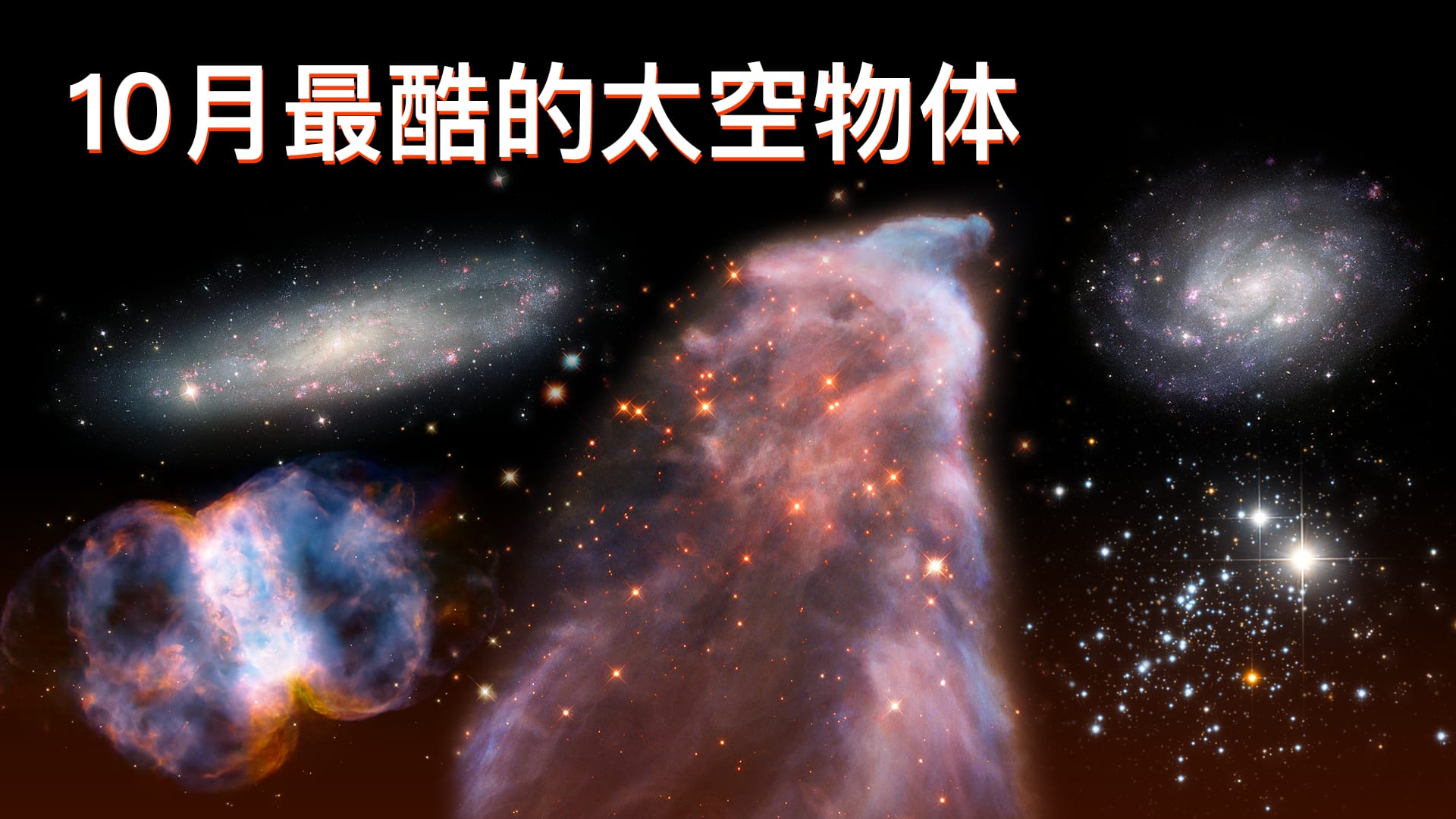 10月最酷的太空物体