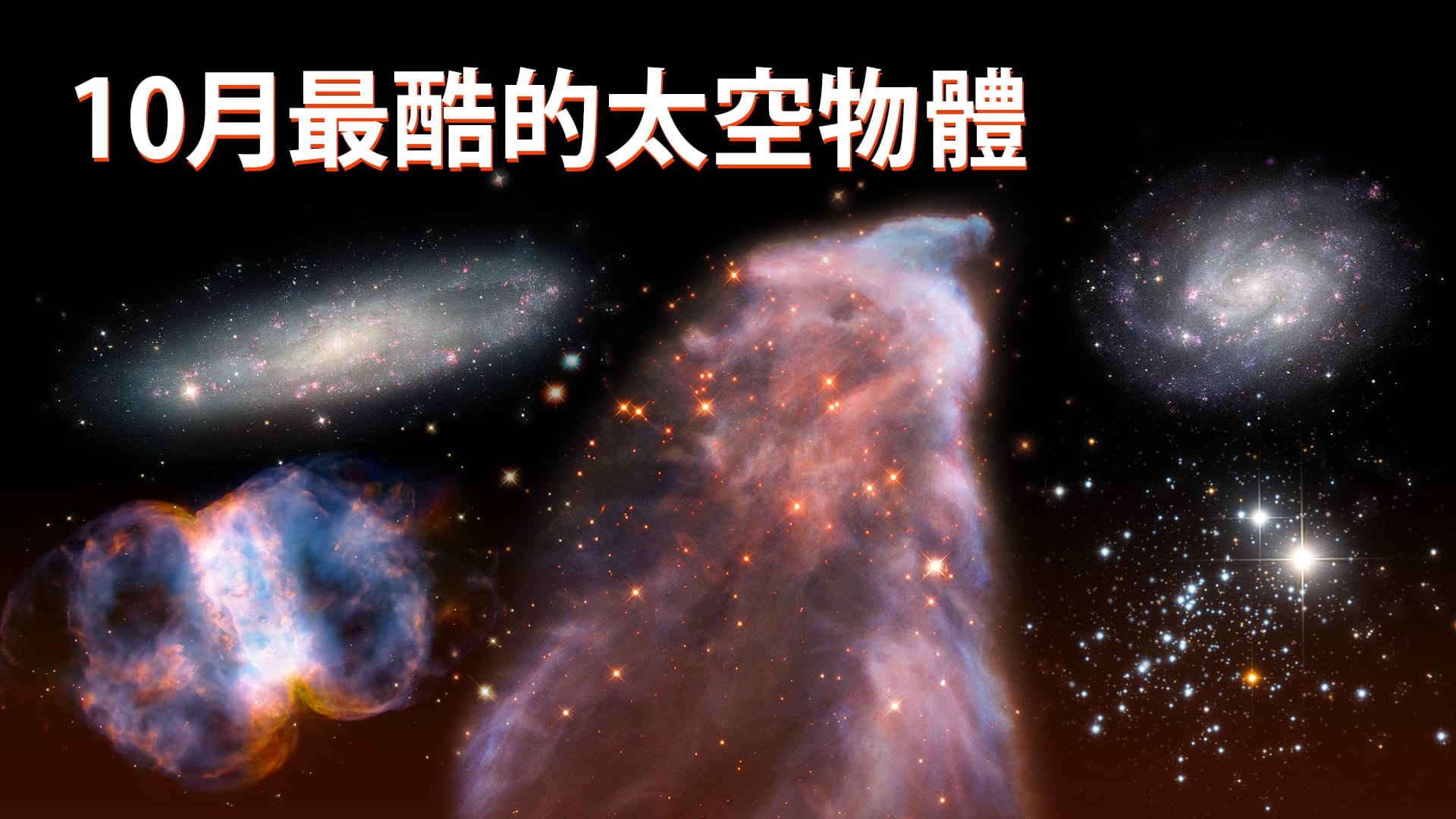 10月最酷的太空物體