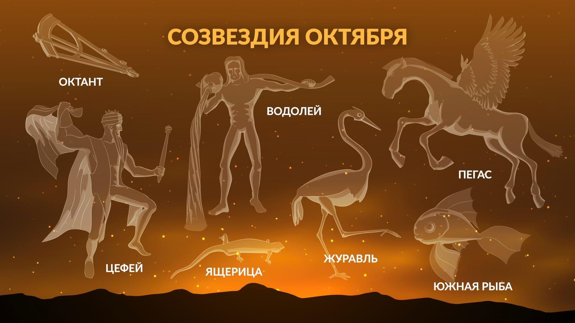 October Constellations