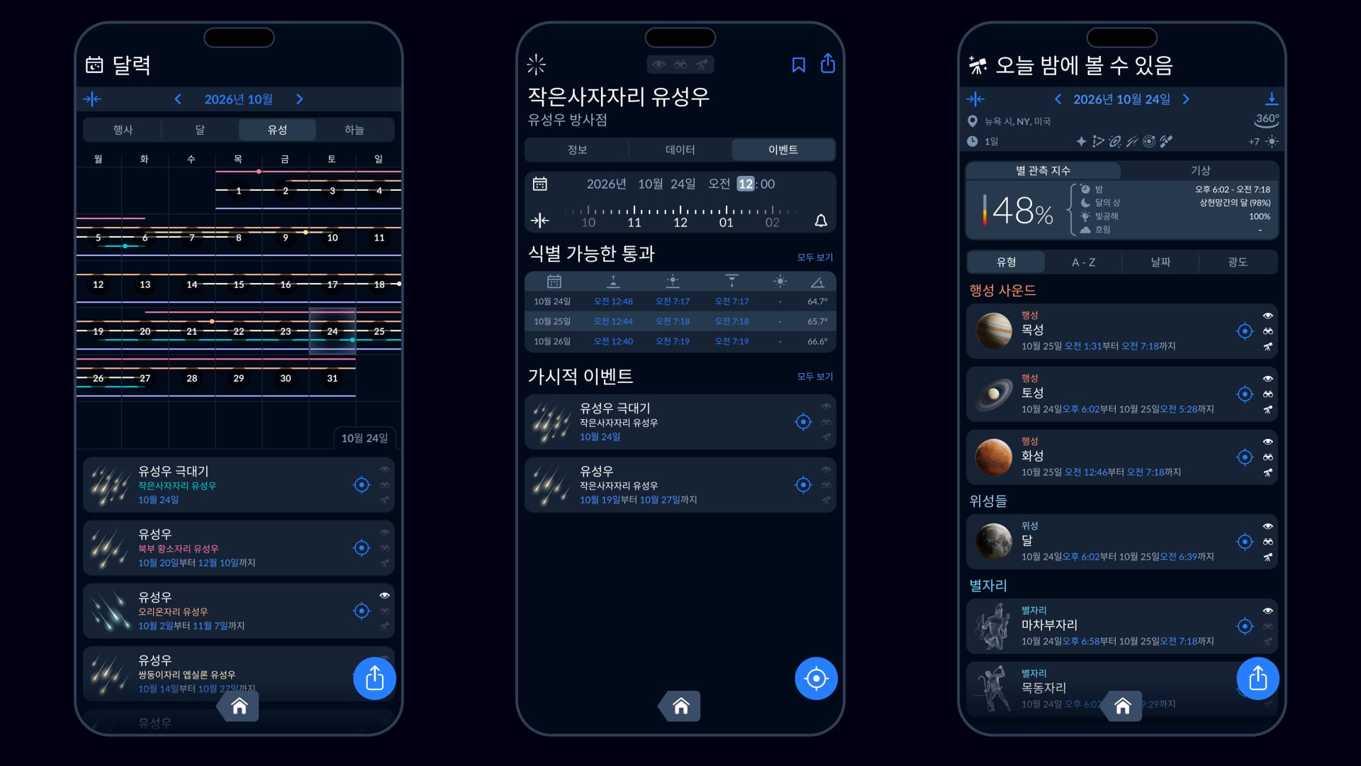 Sky Tonight 앱에서 유성우에 대한 모든 것을 알아보세요