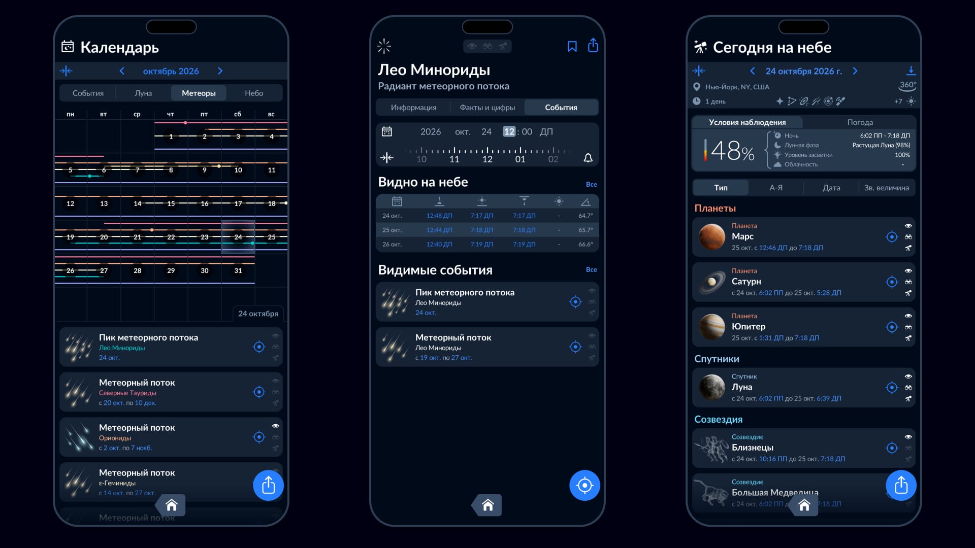 Метеорные потоки в приложении Sky Tonight
