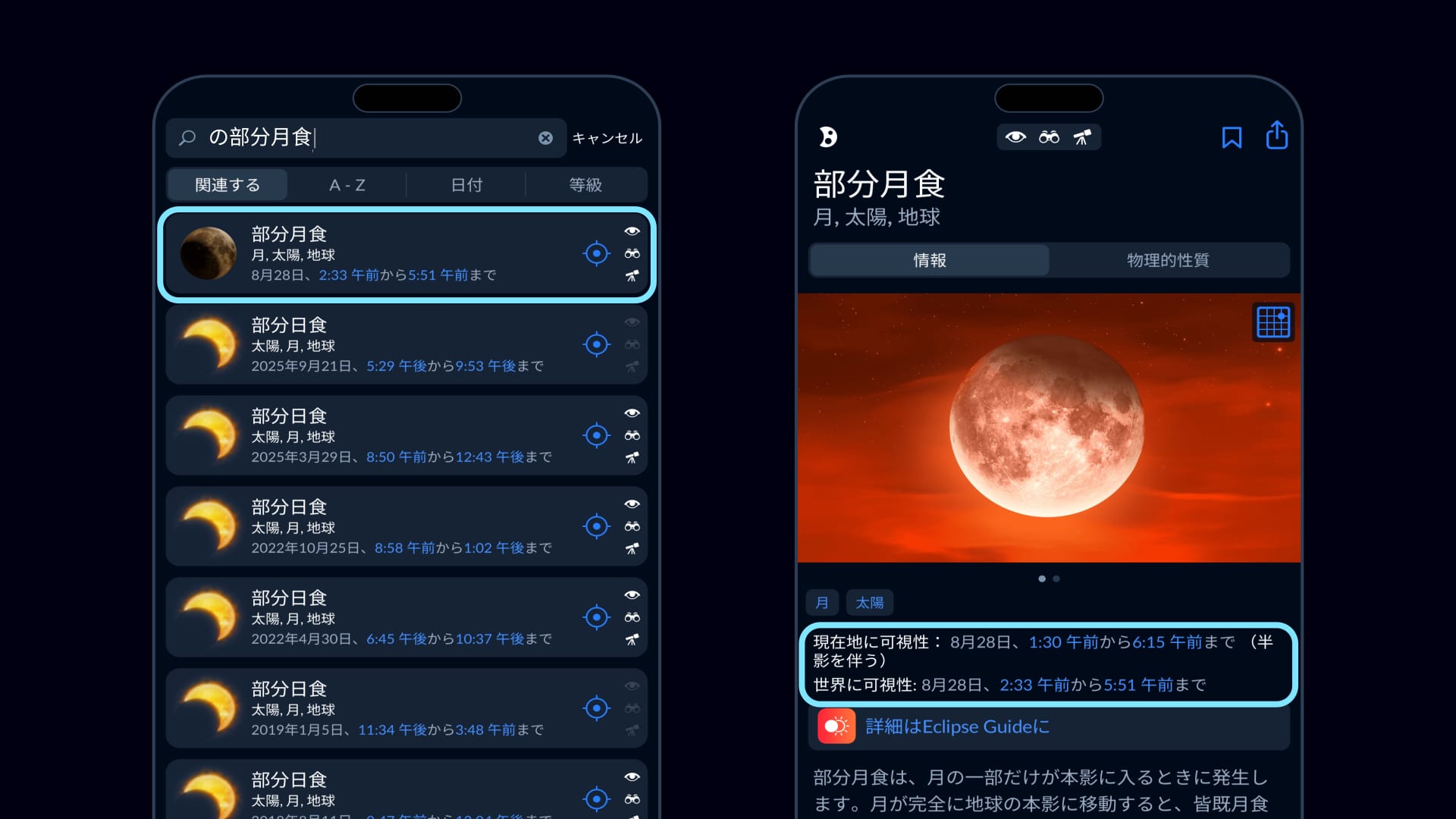 Sky Tonightで2026年部分月食の見え方を確認