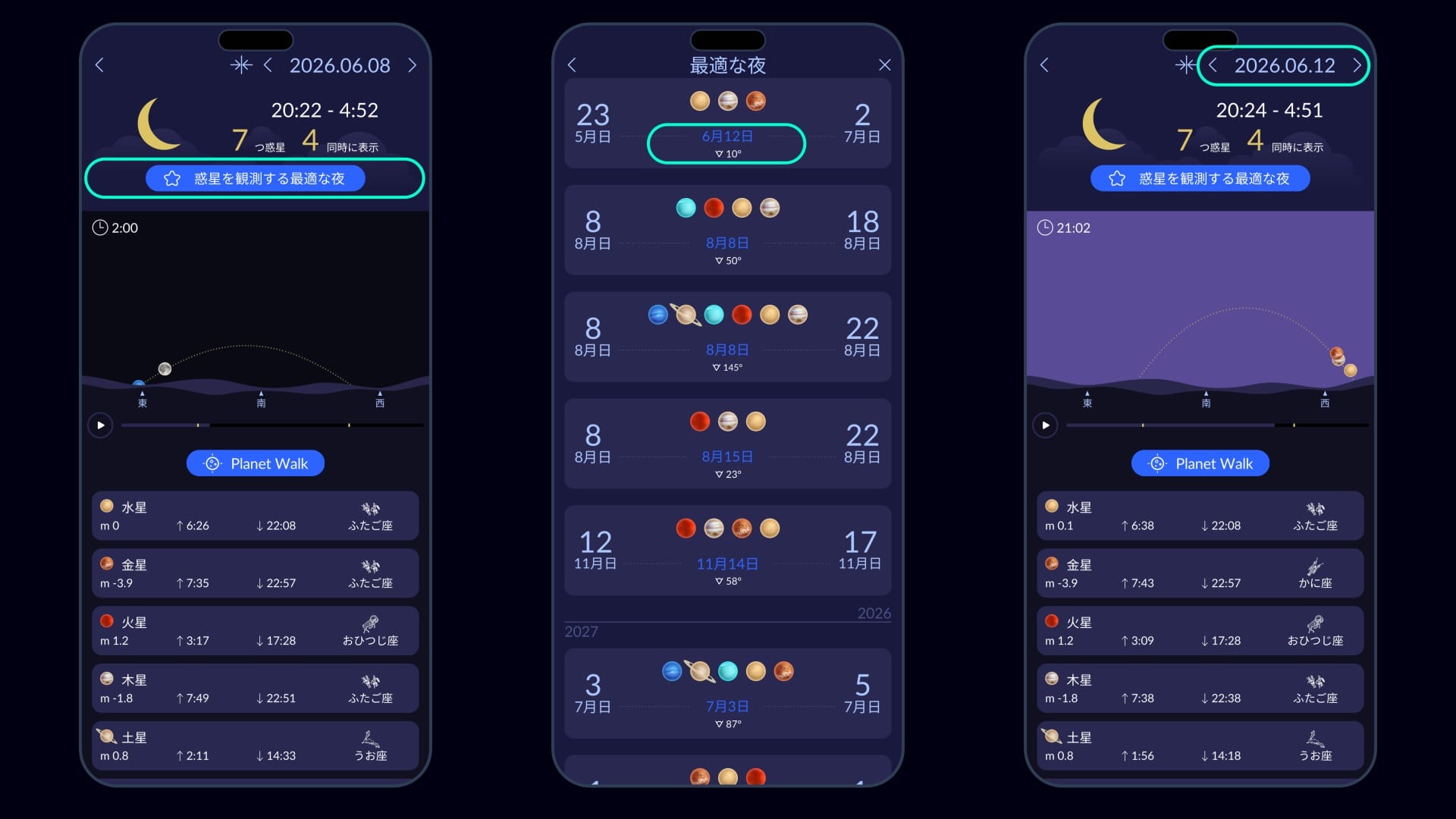惑星直列の観測に最適な夜