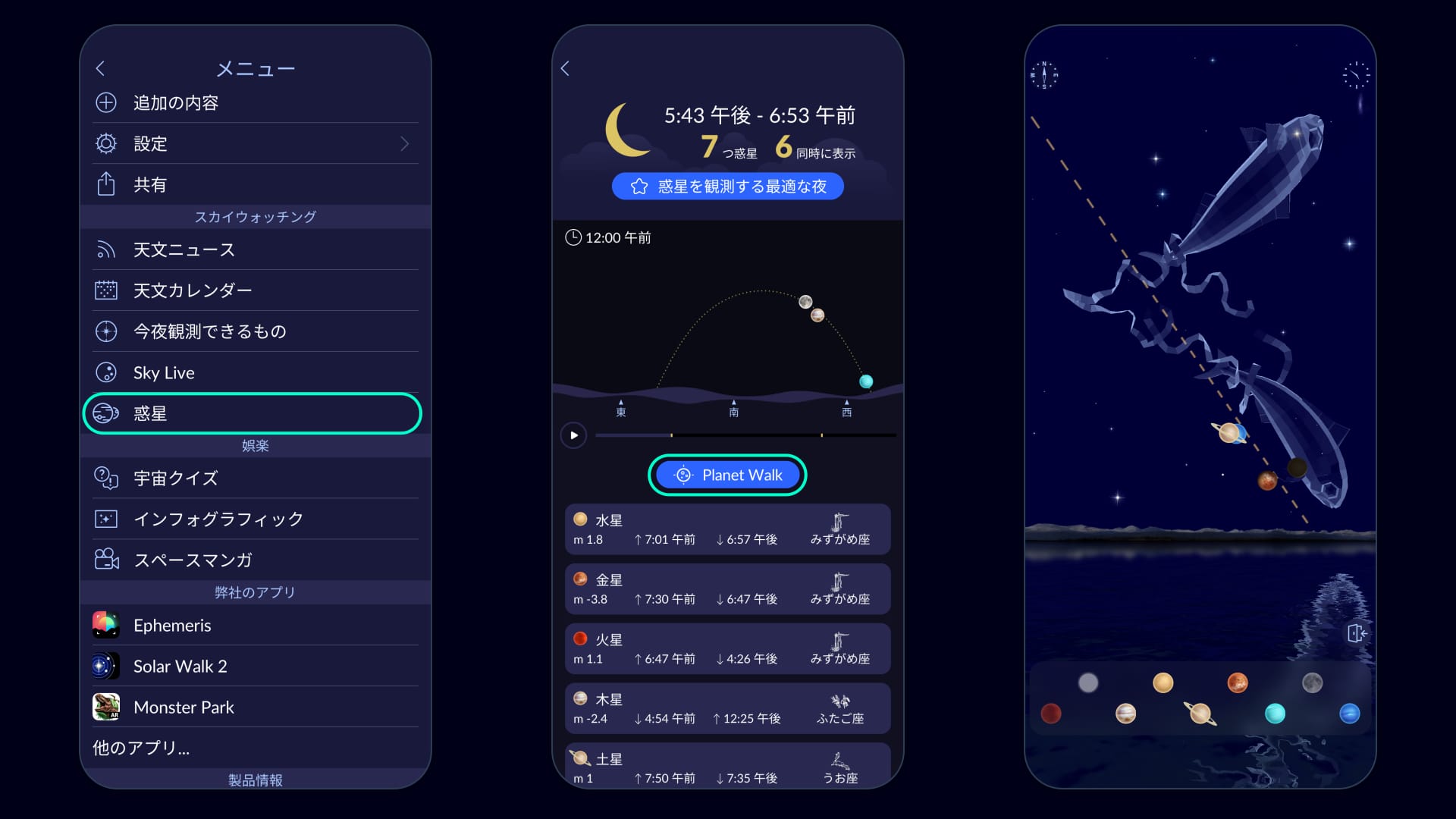 Star Walk 2のPlanet Walk