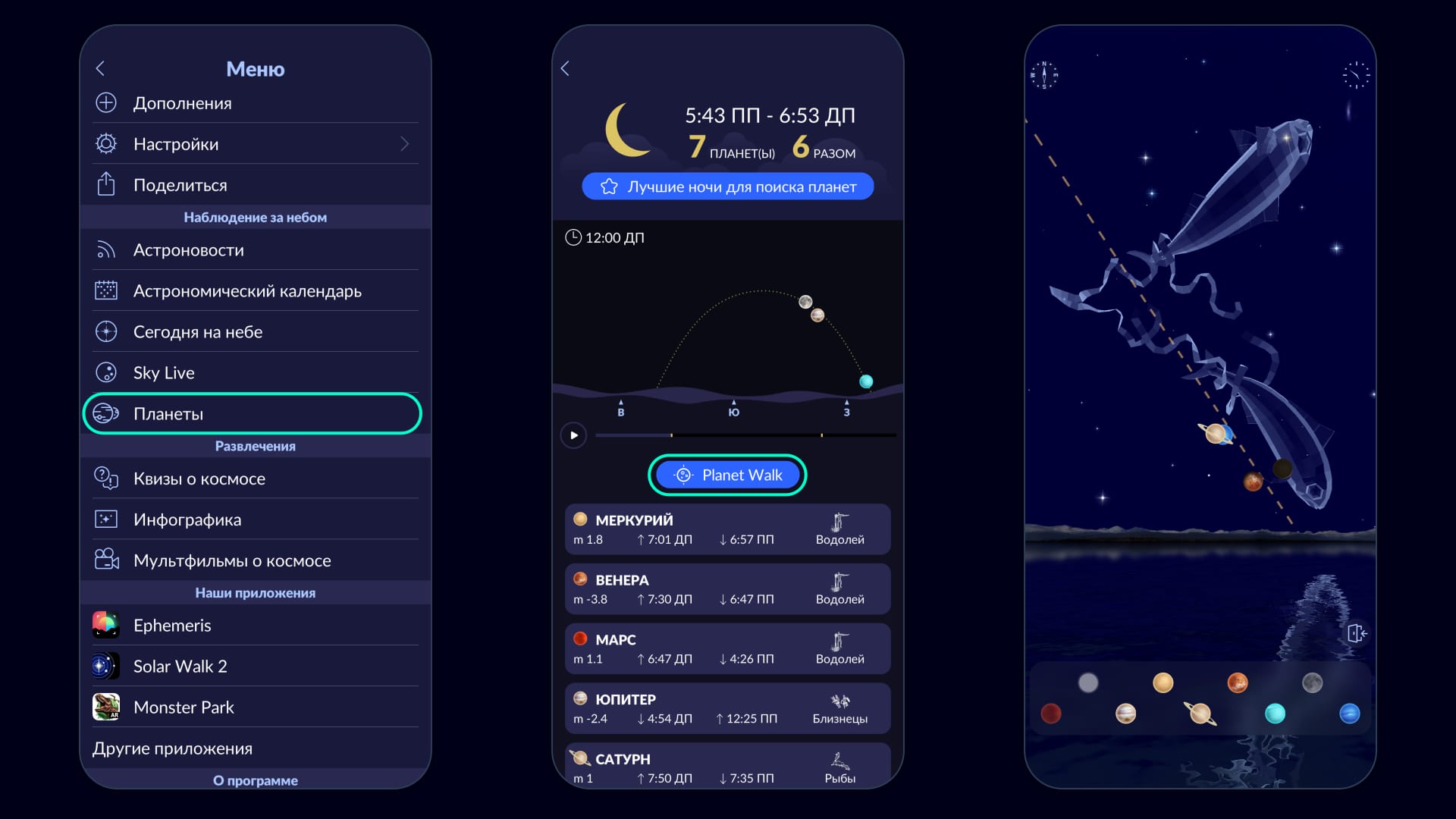 Planet Walk в Star Walk 2