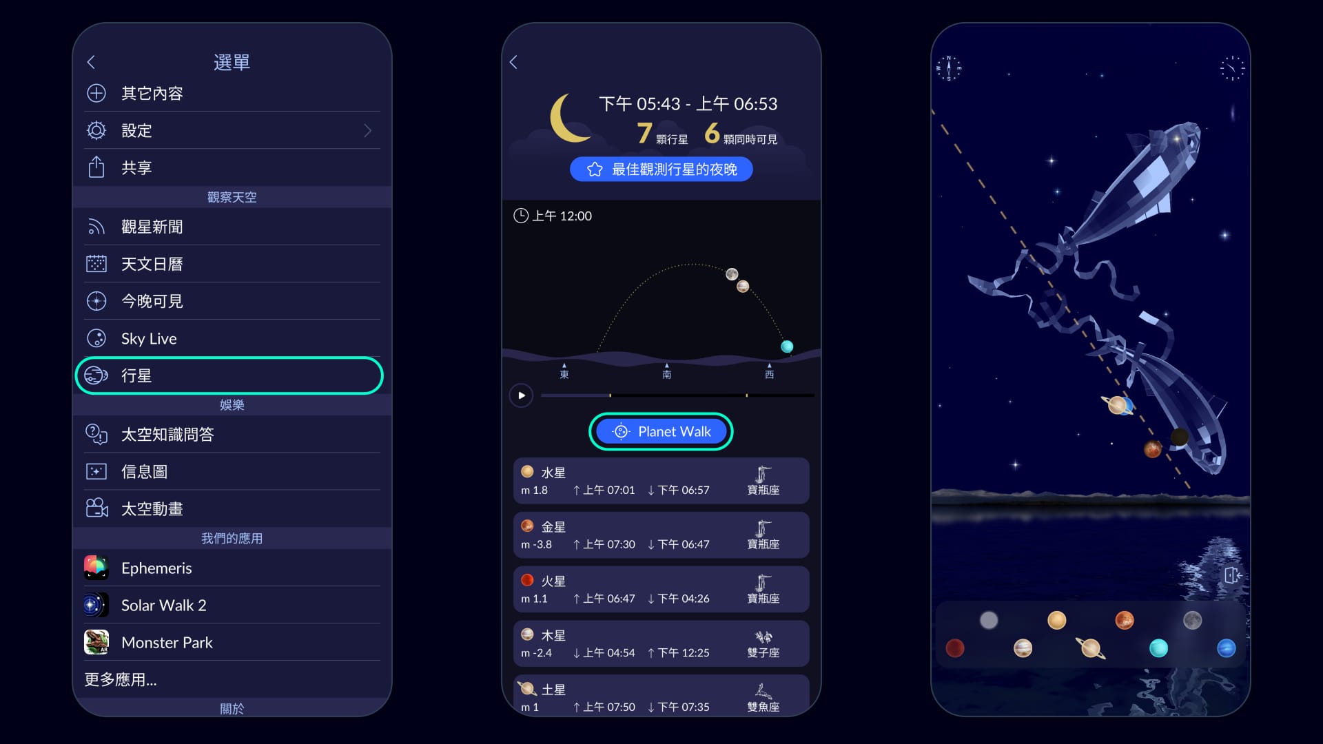Star Walk 2 中的行星漫步
