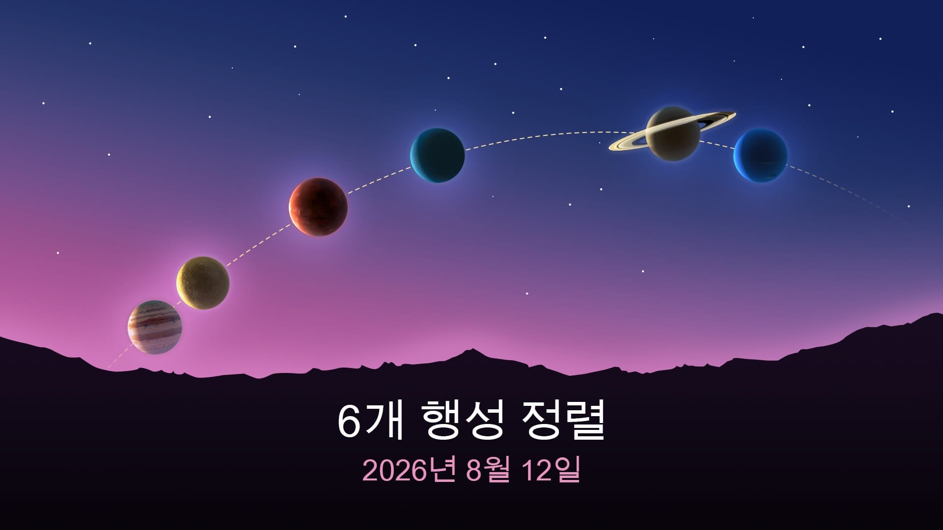2026년 8월 12일 행성 정렬