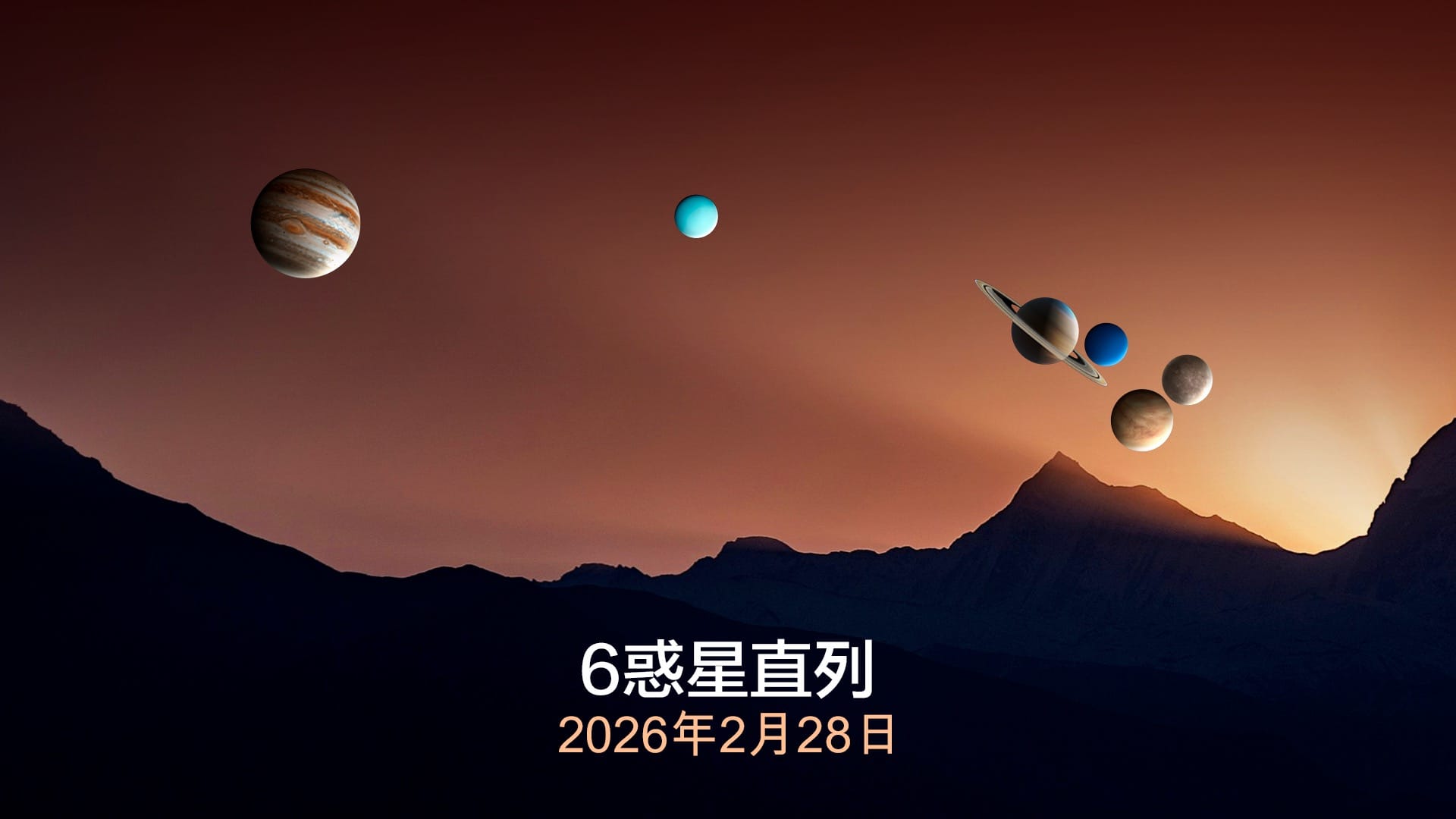 2026年2月28日の珍しい惑星直列