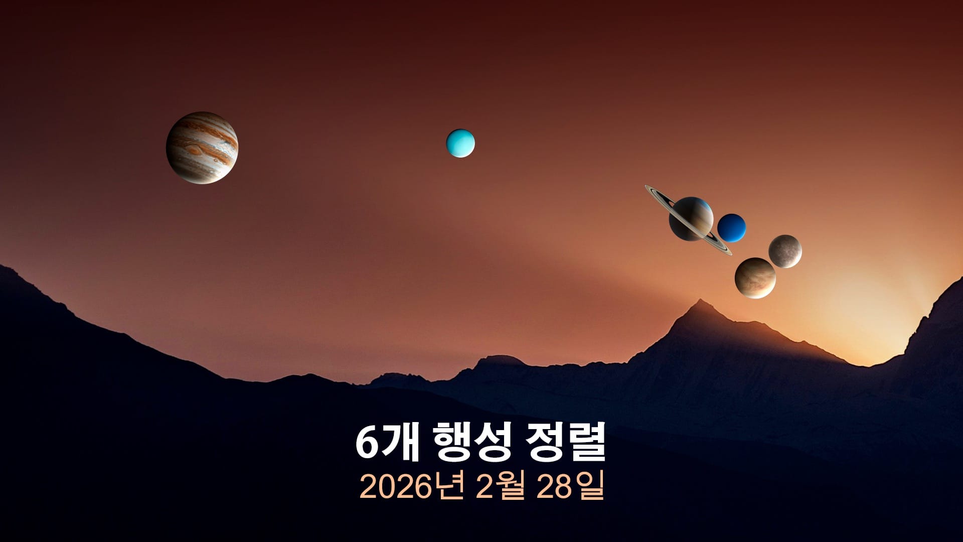 2026년 2월 28일, 희귀한 행성 정렬 현상 발생