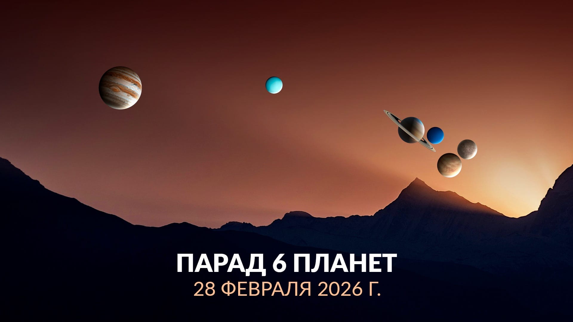 Редкое выравнивание планет 28 февраля 2026 года