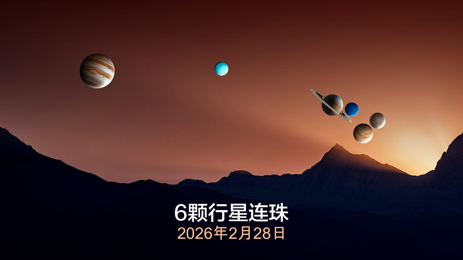 2026年2月28日罕见行星连珠