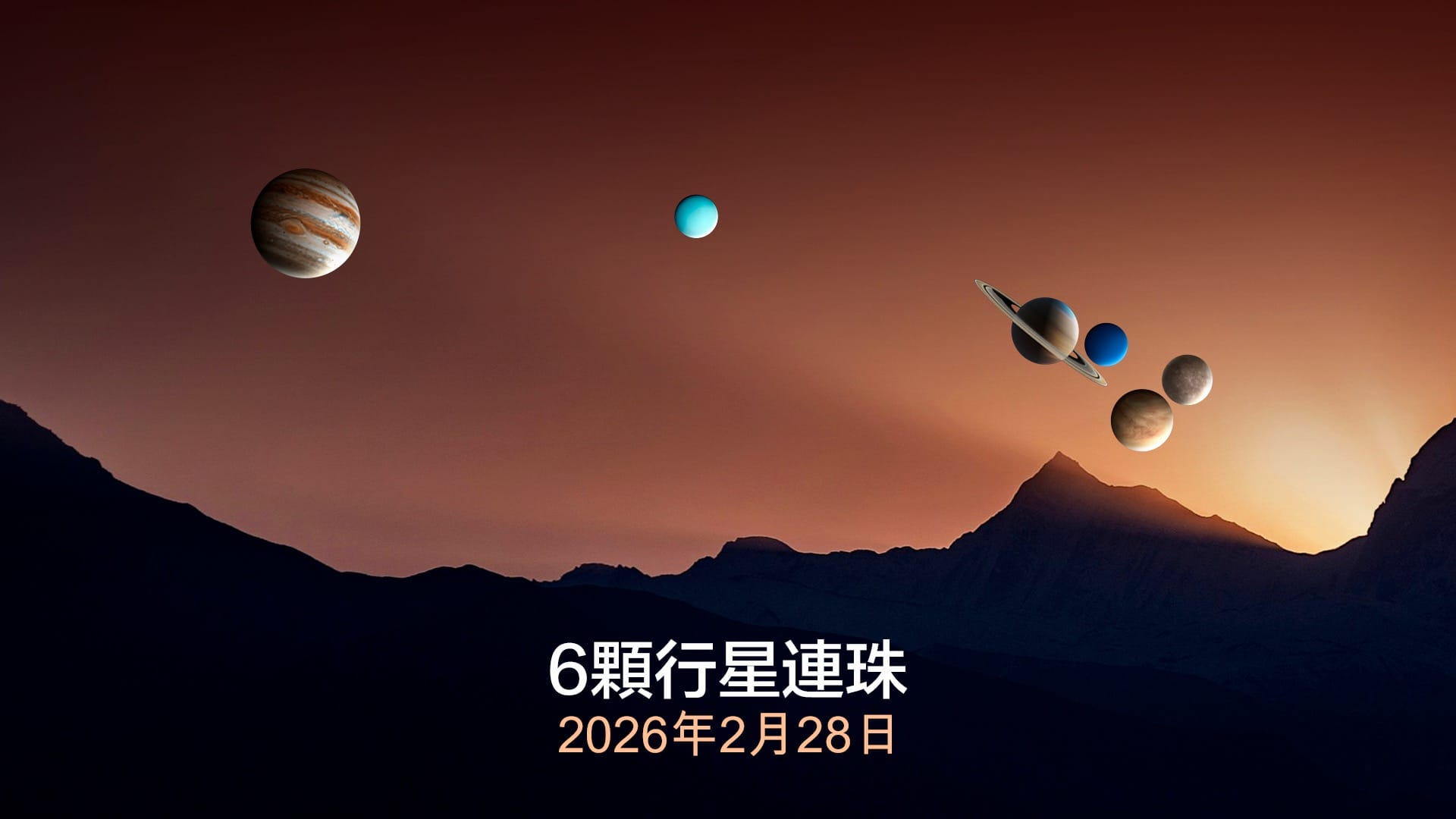 2026年2月28日罕見行星連珠