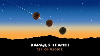 Парад планет 12 июня 2026 года