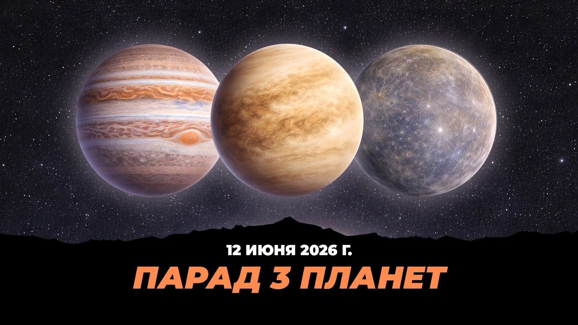 Парад планет 12 июня 2026 года