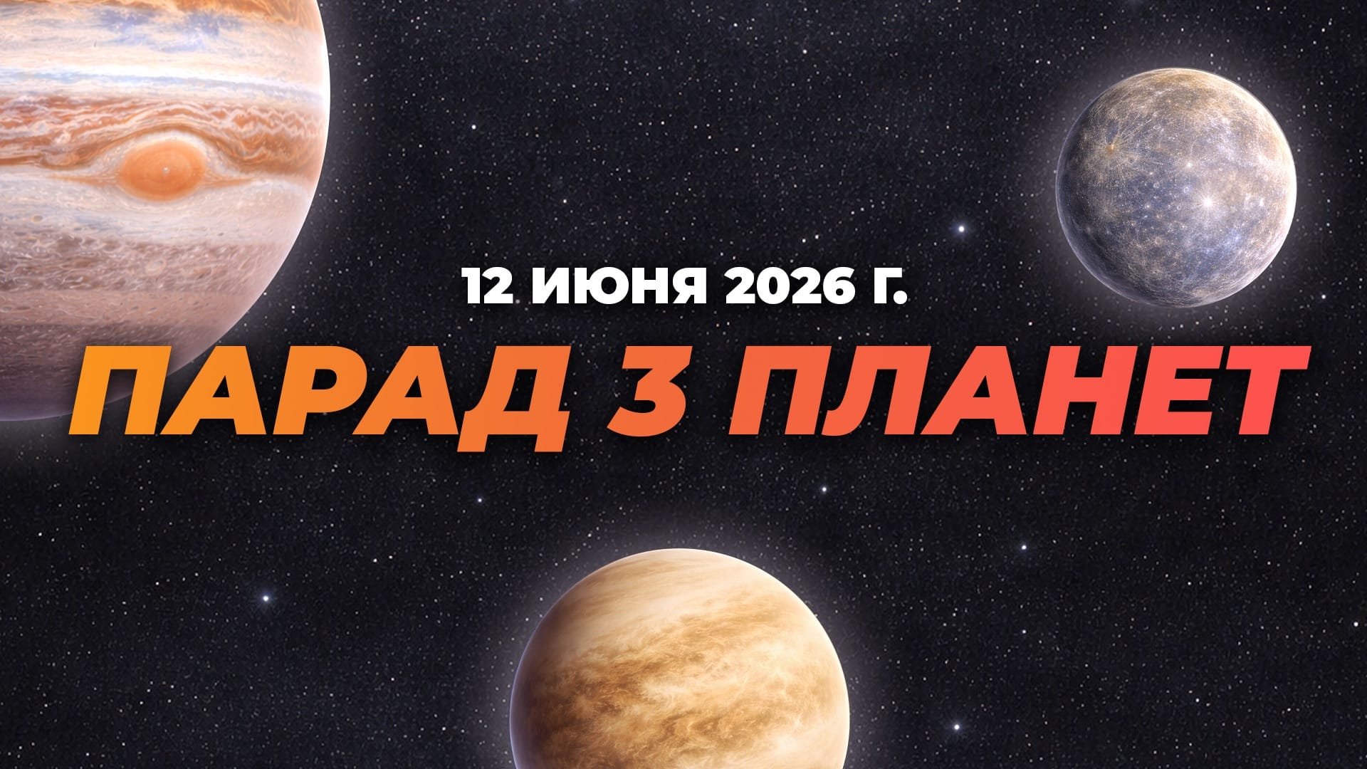 Парад планет 12 июня 2026 года