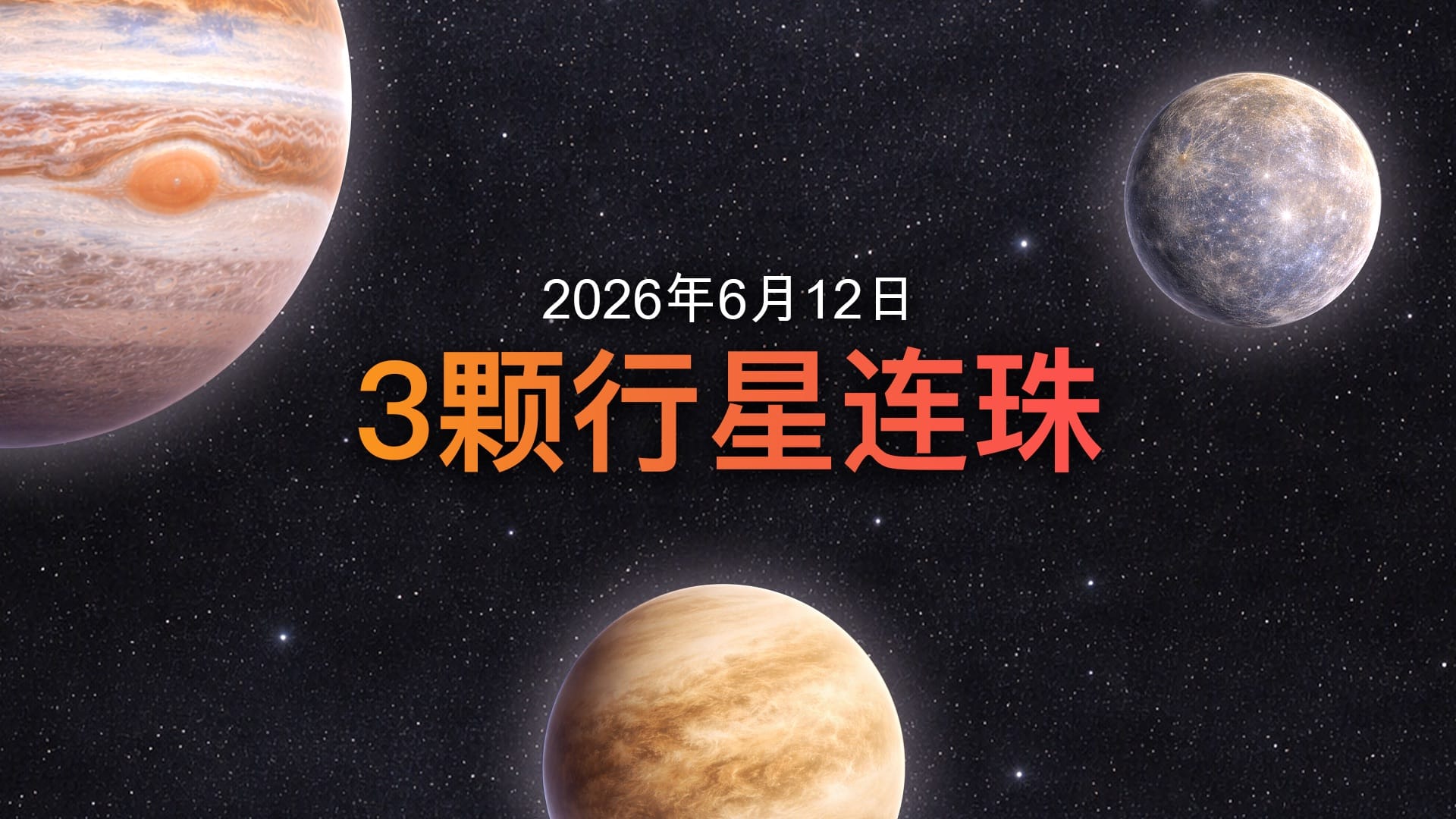 2026年6月12日行星连珠