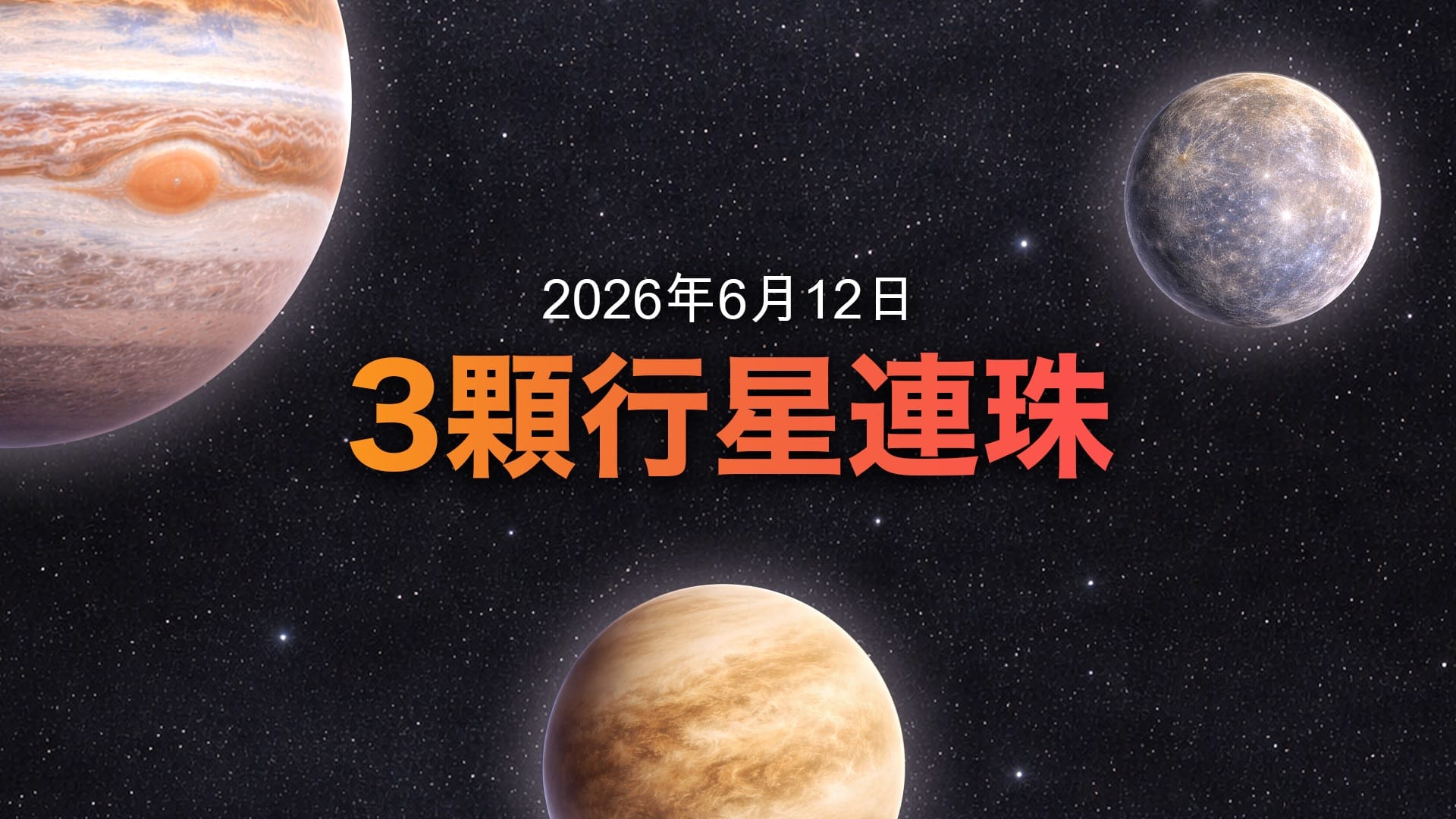 2026年6月12日行星連珠