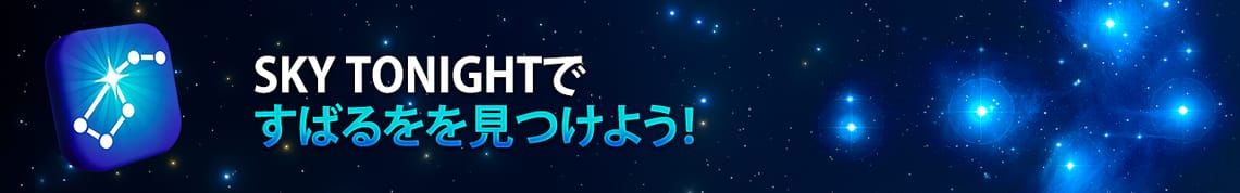 使用Sky Tonight寻找昴星团！