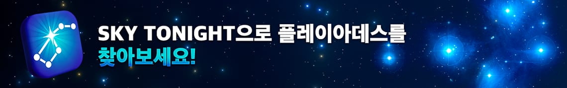 Sky Tonight으로 플레이아데스를 찾아보세요!