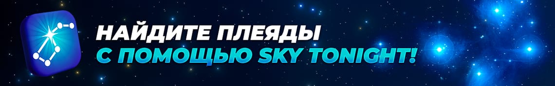 Найдите Плеяды с помощью Sky Tonight!