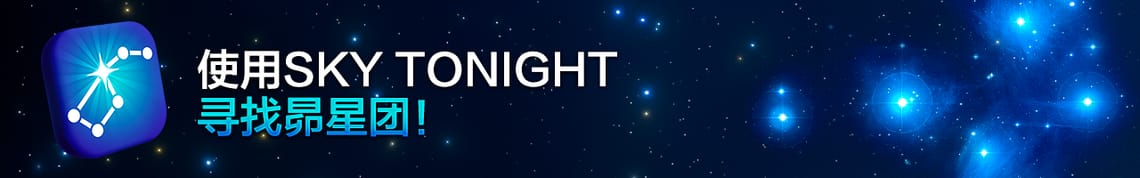 使用Sky Tonight寻找昴星团！
