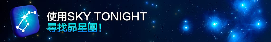使用Sky Tonight尋找昴星團！