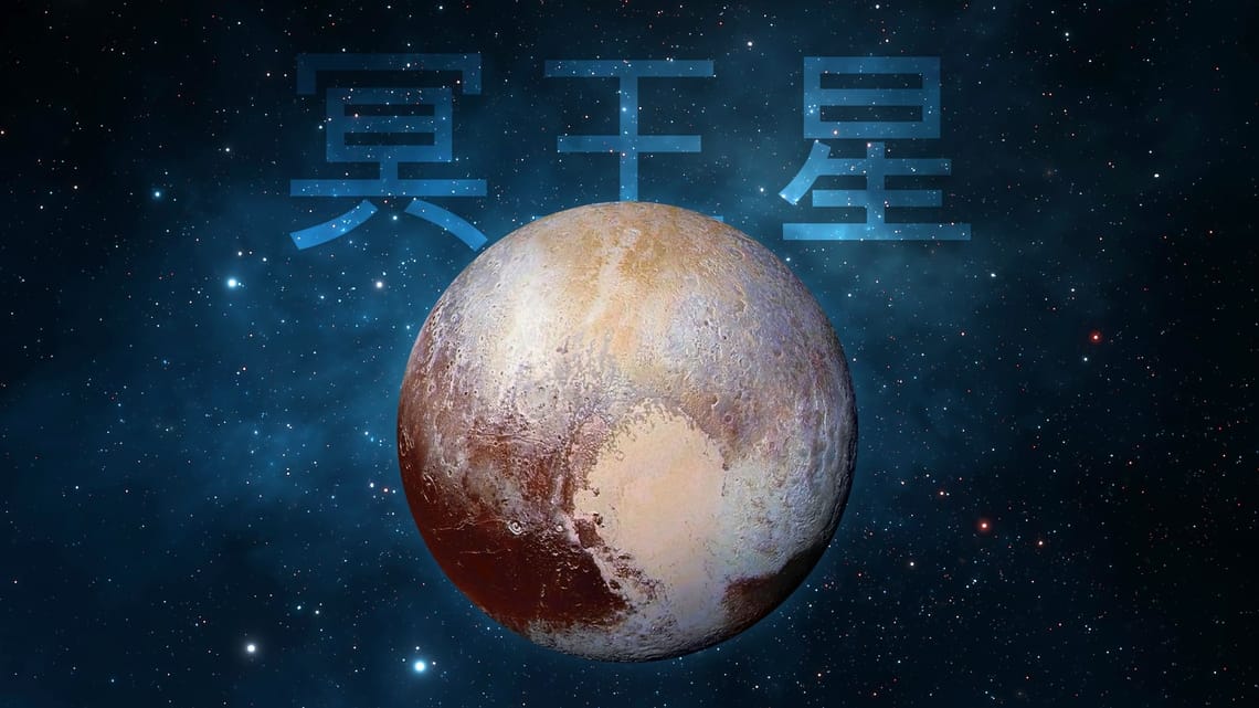冥王星 特徴 | 冥王星とは | 冥王星について | 冥王星 地球からの距離